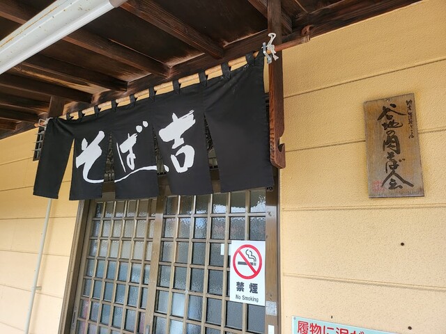 そば吉 - さくらんぼ東根（そば）の写真