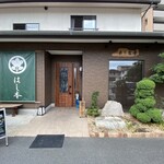 活味総楽 はし本 - 