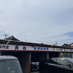 ラーメン専門店 天心 - 