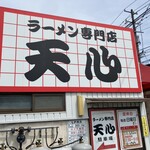 ラーメン専門店 天心 - 