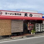 ラーメン専門店 天心 - 