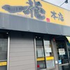 石田一龍 本店