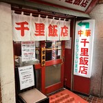 千里飯店 - 