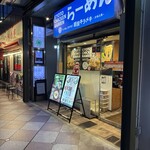 麺屋キラメキ 京都三条 - 