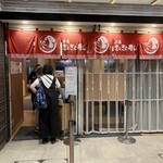 氷見 きときと寿し 富山駅店 - 