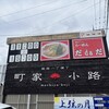 らーめん だｄａだ