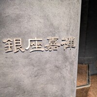 銀座嘉禅 - 
