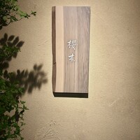 櫻木 - 