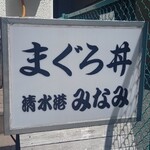 清水港　みなみ  - 外観 看板