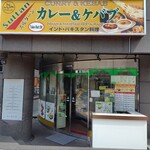 スルターン カレー&ケバブ - 