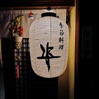 季節料理 姿 - 