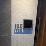 熊の焼鳥106 - 店頭