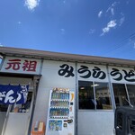 みうらうどん - 