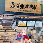 寺子屋本舗 錦市場店 - 