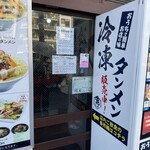 濃厚タンメン かめしげ - 