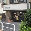 ネモ・ベーカリー＆カフェ 武蔵小山 本店