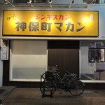 ジンギスカン 神保町 マカン - 