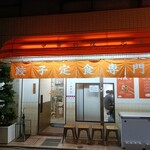 餃子の肉太郎 - 