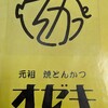 とんかつオゼキ 鈍池店