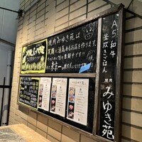 焼肉みゆき苑 - 