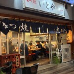 もつ焼き いとや - 