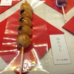 九蔵 - みたらし(ショーケース)