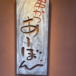 串かつ あーぼん - 