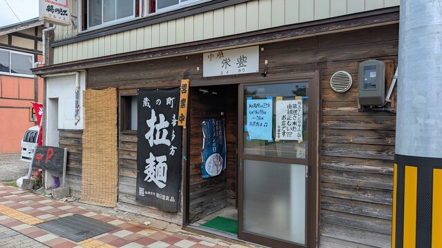 中華 栄豊 - 喜多方（ラーメン）の写真