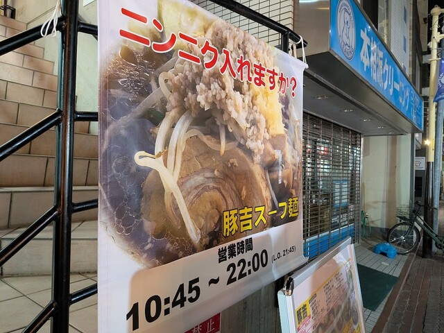 豚吉スープ麺：豚吉 糀谷店 オープン（東京都大田区萩中2：2025