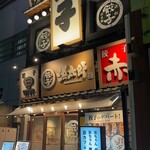 浜松餃子 浜太郎 - 