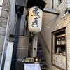 魚真 吉祥寺店