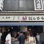 八ツ目や にしむら - 