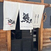 炭焼鰻 寝床 福島店 - 