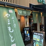 ねぎ焼やまもと - 