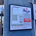 麺や hide - 