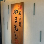 ねぎ焼やまもと - 