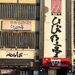 炭火焼肉 ひびの亭 - 