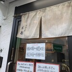 中華そば 桐麺 - 