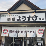 麺屋 ようすけ - 