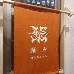 焼肉・ホルモン 踊ル - 