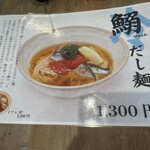 だし麺屋 ナミノアヤ - 