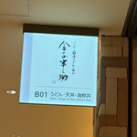 稲庭うどんとめし 金子半之助 コレド室町店 - 