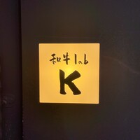 和牛lab K - 