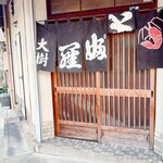 天ぷら 大樹 - 暖簾