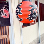 天ぷら 大樹 - 提灯