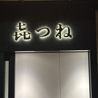 きつね - 
