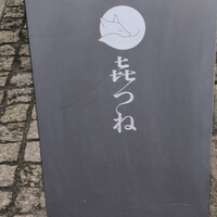 きつね - 