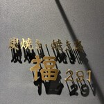 炭焼き•焼き鳥 福 291 - 