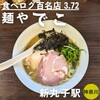 麺や でこ