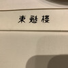 東魁楼 本館